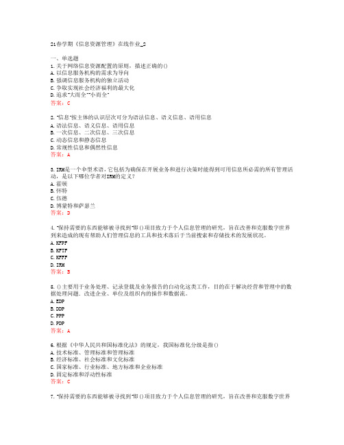 [南开大学]21春学期《信息资源管理》在线作业_2[63147]