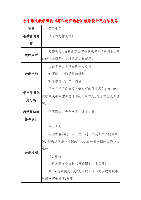 初中语文教学课例《写作怎样选材》教学设计及总结反思