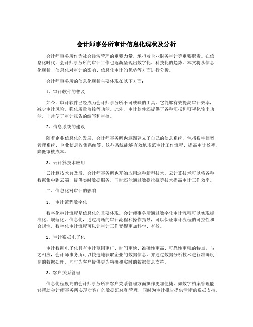 会计师事务所审计信息化现状及分析