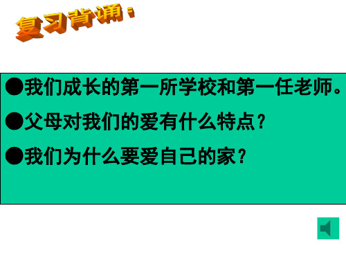 八年级政治上册课件：1.3难报三春晖