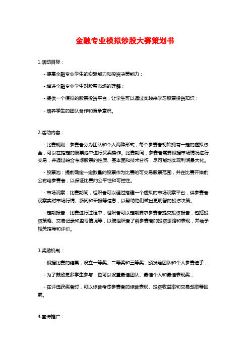 金融专业模拟炒股大赛策划书