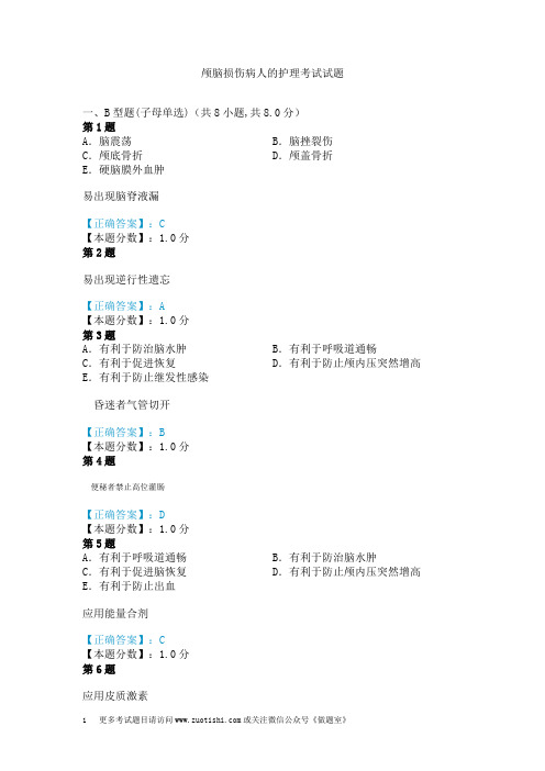 颅脑损伤病人的护理考试试题