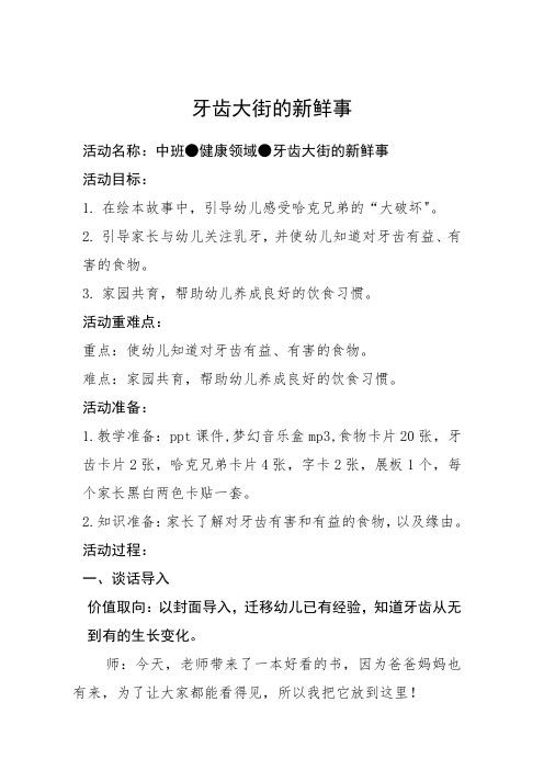 幼儿园优质教案设计   中班健康《牙齿大街的新鲜事》微教案