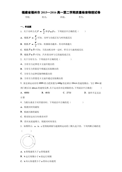 福建省福州市2015—2016高一第二学期质量检查物理试卷