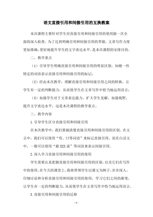 语文直接引用和间接引用的互换教案