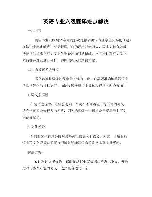 英语专业八级翻译难点解决