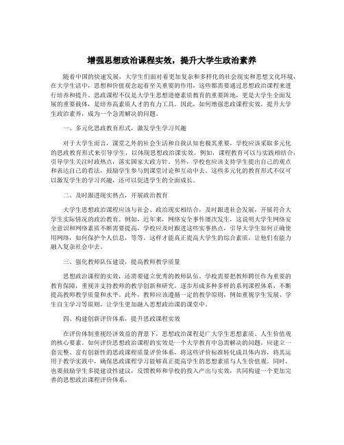 增强思想政治课程实效,提升大学生政治素养