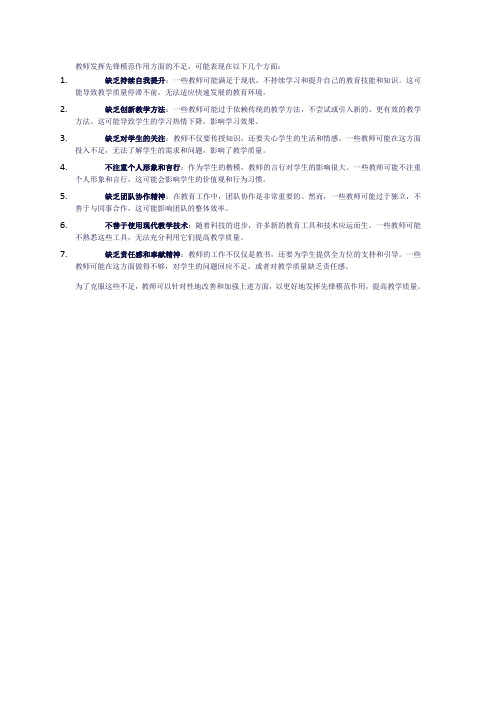 教师发挥先锋模范作用方面方面的不足