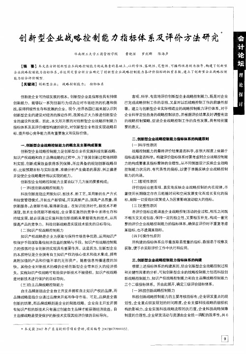 创新型企业战略控制能力指标体系及评价方法研究