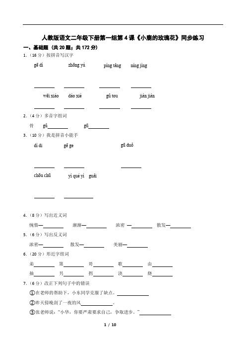 人教版语文二年级下册第一组第4课《小鹿的玫瑰花》同步练习