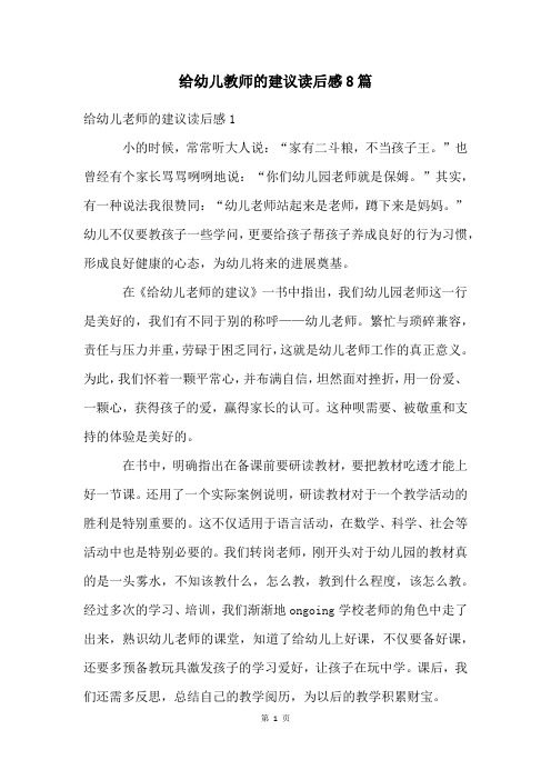 给幼儿教师的建议读后感8篇