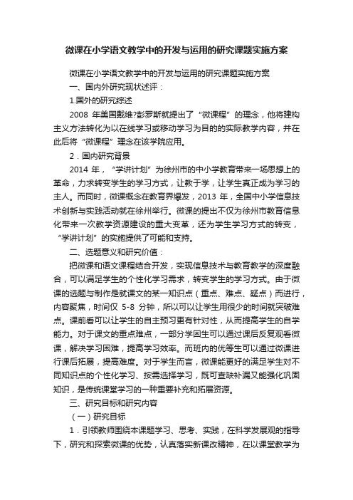 微课在小学语文教学中的开发与运用的研究课题实施方案