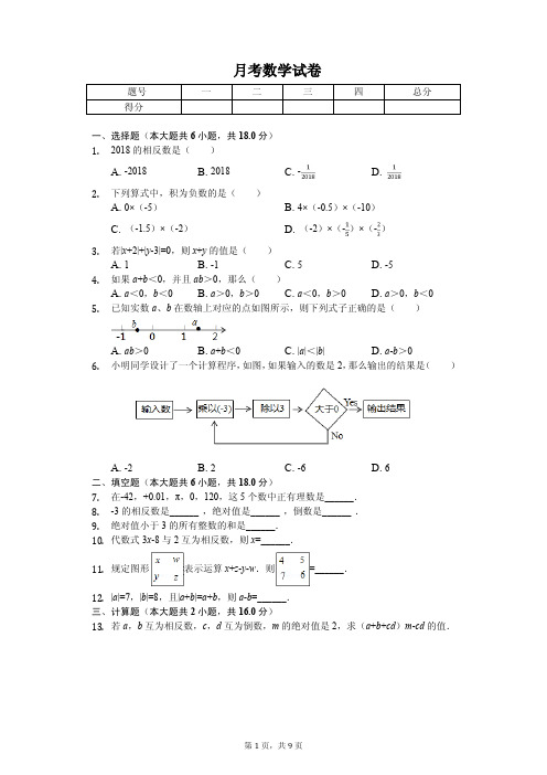 2020年江西省赣州中学七年级(上)第一次月考数学试卷   