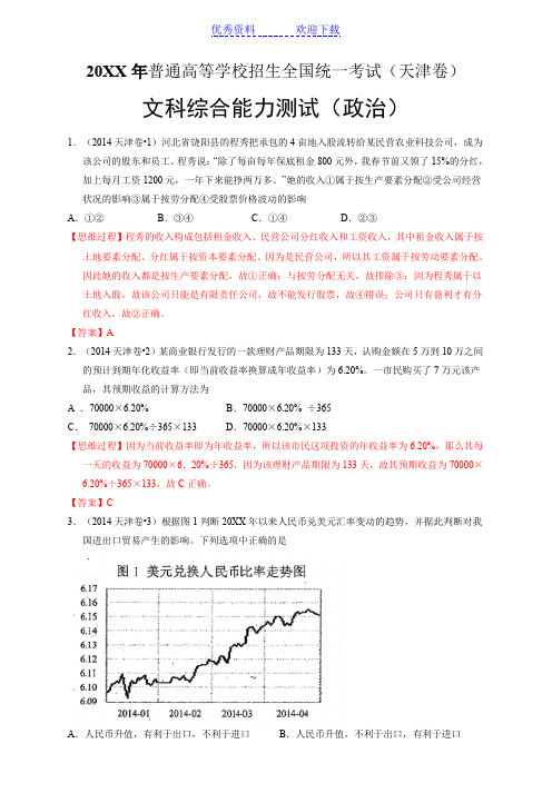 高考真题文综政治天津卷解析版 含解析