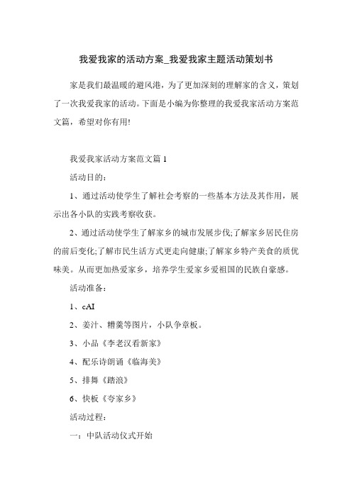 我爱我家的活动方案_我爱我家主题活动策划书