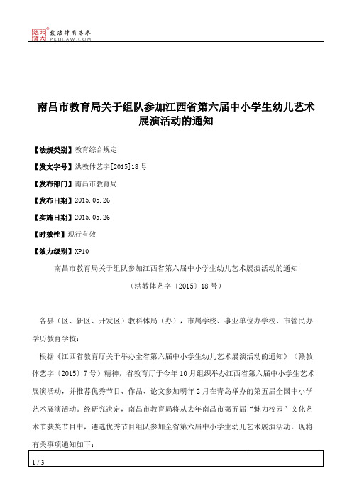 南昌市教育局关于组队参加江西省第六届中小学生幼儿艺术展演活动的通知