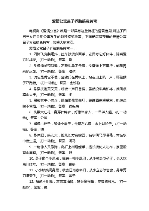 爱情公寓吕子乔脑筋急转弯