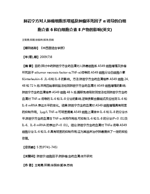 肺岩宁方对人肺癌细胞系增殖及肿瘤坏死因子α诱导的白细胞介素6和白细胞介素8产物的影响(英文)