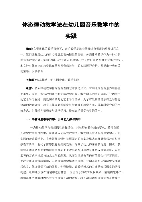 体态律动教学法在幼儿园音乐教学中的实践