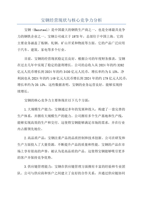 宝钢经营现状与核心竞争力分析