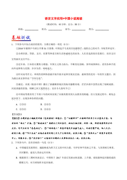 2017_2018学年高考语文一轮复习周末培优第06周语言文字应用+中国小说阅读B卷含解析3