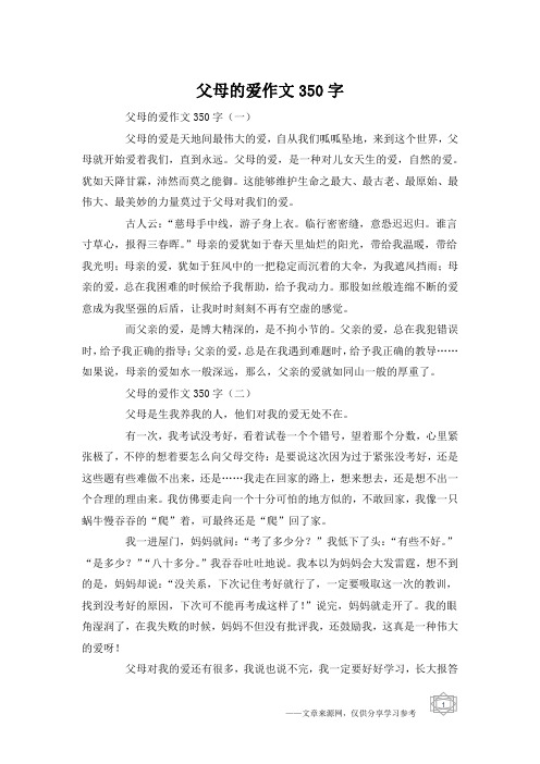 父母的爱作文350字