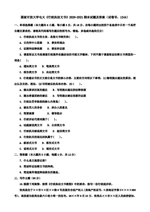 国家开放大学电大《行政执法文书》2020-2021期末试题及答案(试卷号：1244)