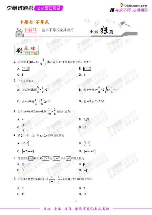 狂刷29 基本不等式及其应用-学易试题君之小题狂刷2019年高考数学(文)人教版 (原卷版)