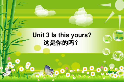 新概念青少版2A-Unit 3 Is this yours (1)