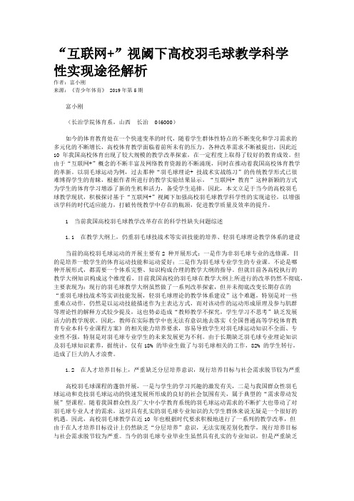 “互联网+”视阈下高校羽毛球教学科学性实现途径解析