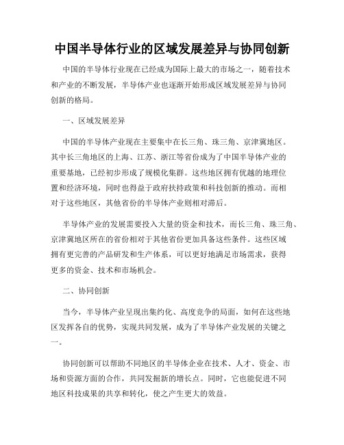 中国半导体行业的区域发展差异与协同创新