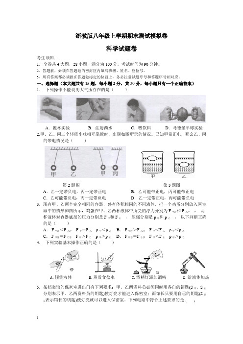 浙教版八年级上学期科学期末测试模拟卷及答案