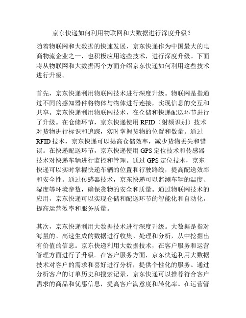 京东快递如何利用物联网和大数据进行深度升级？