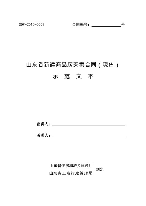 山东省新建商品房买卖合同(现售)示 范 文 本 (2015)范文