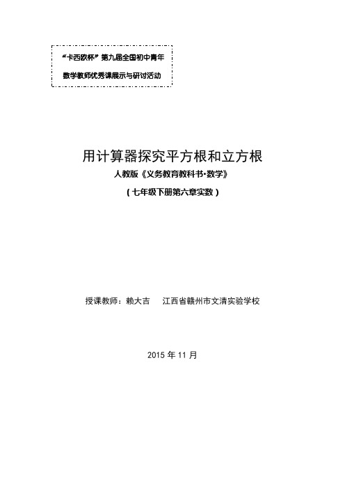 初中数学优课---用计算器探究平方根和立方根--教学设计(赖大吉)