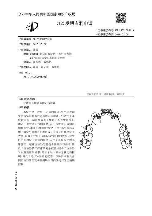 牙齿矫正用隐形固定矫治器[发明专利]