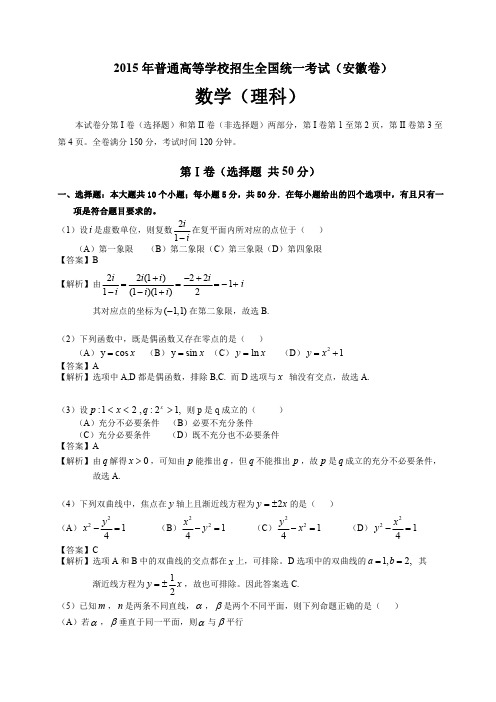 2015安徽高考数学理科真题及解析