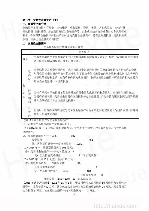 郑庆华 初级会计职称 初级会计实务 基础班 第1章 3 交易性金融资产