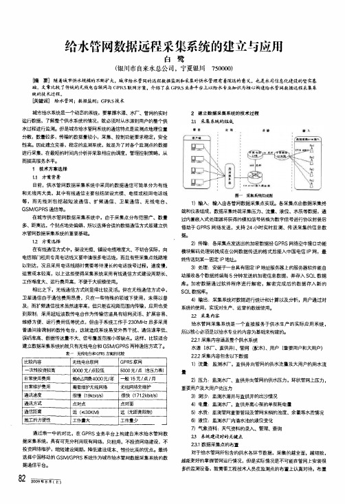 给水管网数据远程采集系统的建立与应用