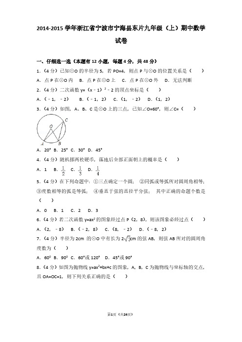 2014-2015年浙江省宁波市宁海县东片九年级(上)期中数学试卷及参考答案