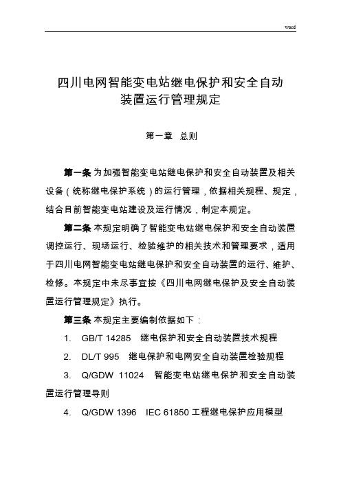 四川电网智能变电站继电保护和安全自动装置运行管理规定