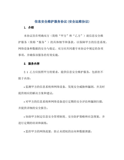 信息安全维护服务标准协议(安全运维标准协议)