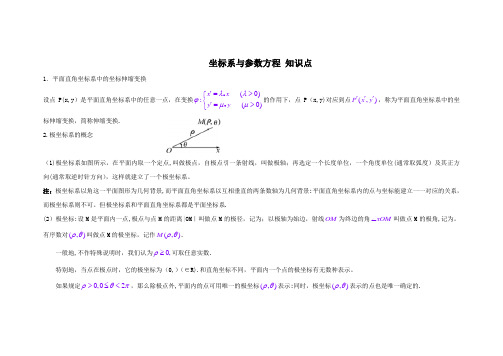 高中数学选修4—4(坐标系与参数方程)知识点总结