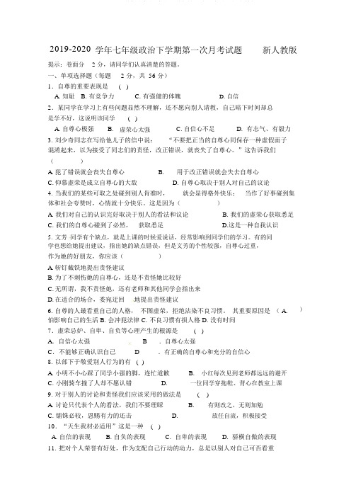 2019-2020学年七年级政治下学期第一次月考试题新人教版