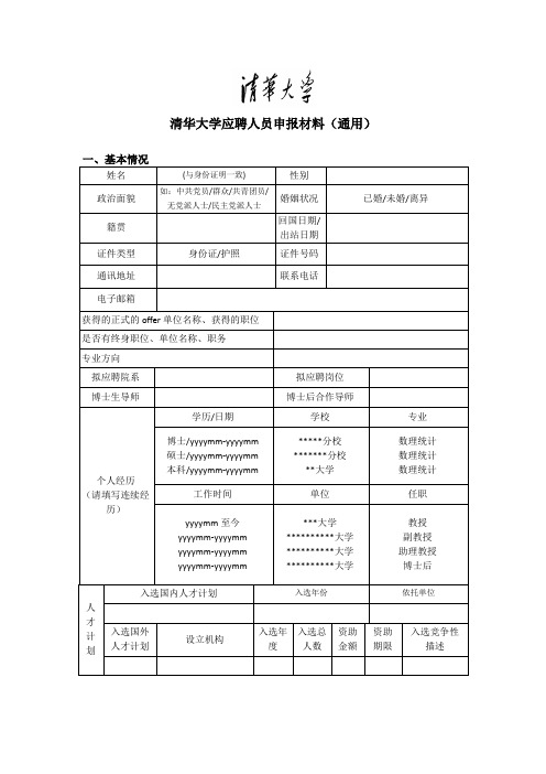 清华大学应聘人员申报材料通用