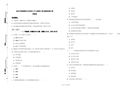 2020年初级银行从业考试《个人理财》能力测试试卷B卷 附答案