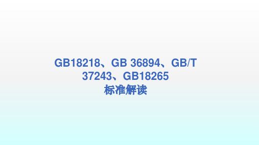 危险化学品最新标准解读