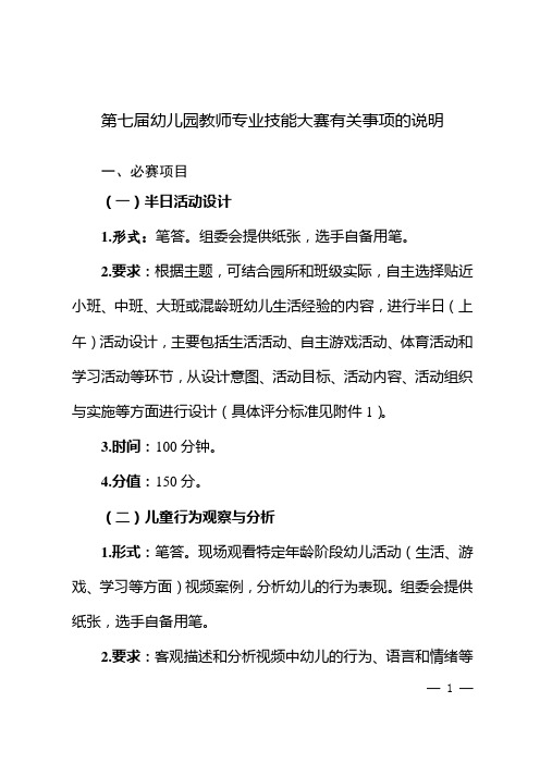 第七届幼儿园教师专业技能大赛有关事项的说明