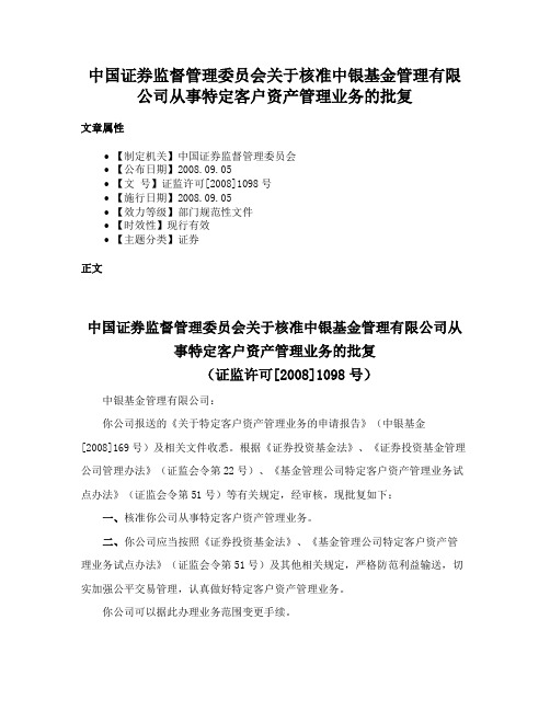 中国证券监督管理委员会关于核准中银基金管理有限公司从事特定客户资产管理业务的批复