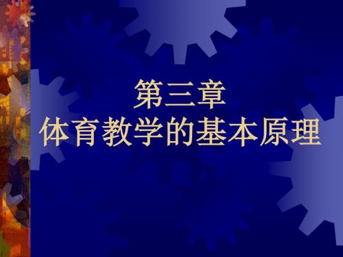 专题4体育教学的特点目标过程和原则